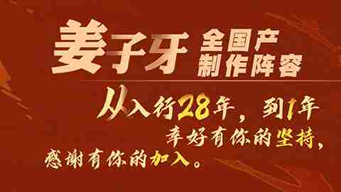 电影《姜子牙》明日上映！！！入行28年到1年三代动画人“全力以赴”